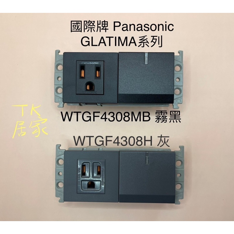 國際牌 Panasonic GLATIMA WTGF4308H WTGF4308MB 一開一插座組合（蓋板需另購）