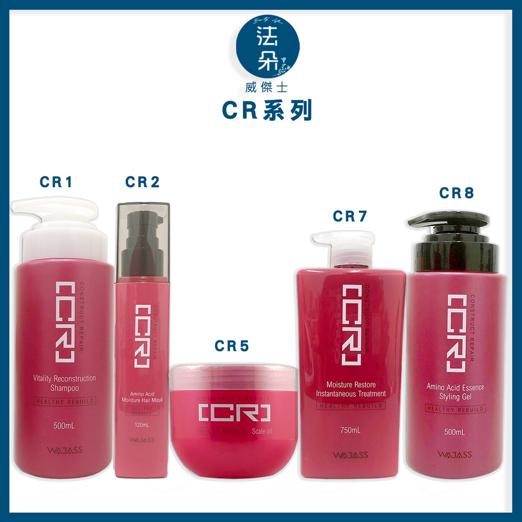 威傑士 WAJASS CR1CR2CR賦活重建洗髮精 氨基酸水膜力 正品公司貨