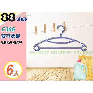 ☆88玩具收納☆安可衣架 F306 兒童衣架 曬衣架 曬衣架 吊巾架 吊襪 吊裙 毛巾架 雙掛勾 6pcs 特價