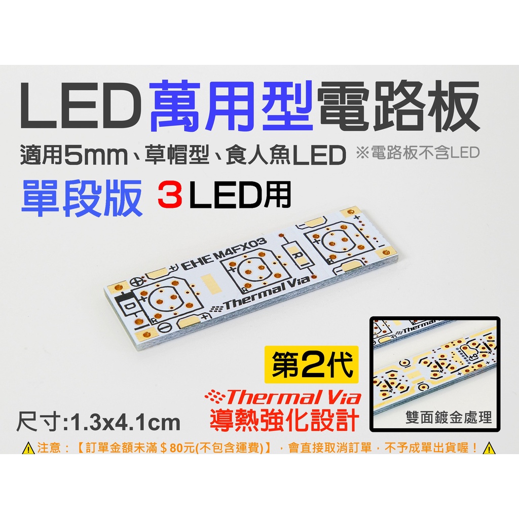 EHE】LED萬用型電路板《單段》M4FX03。可接5mm LED、草帽型LED、食人魚LED，自製照明模組/第三煞車燈