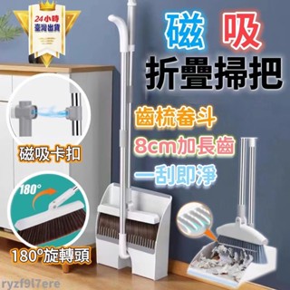 【桃園有貨】磁吸折疊掃把 掃具 掃把組合 磁吸式 掃除用具 摺疊畚斗 家用掃把 掃地用具 掃把