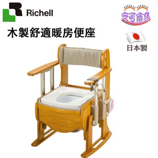 【Richell利其爾】木製 舒適暖房 便座｜便椅 馬桶｜銀髮生活居家｜暖房型｜安可