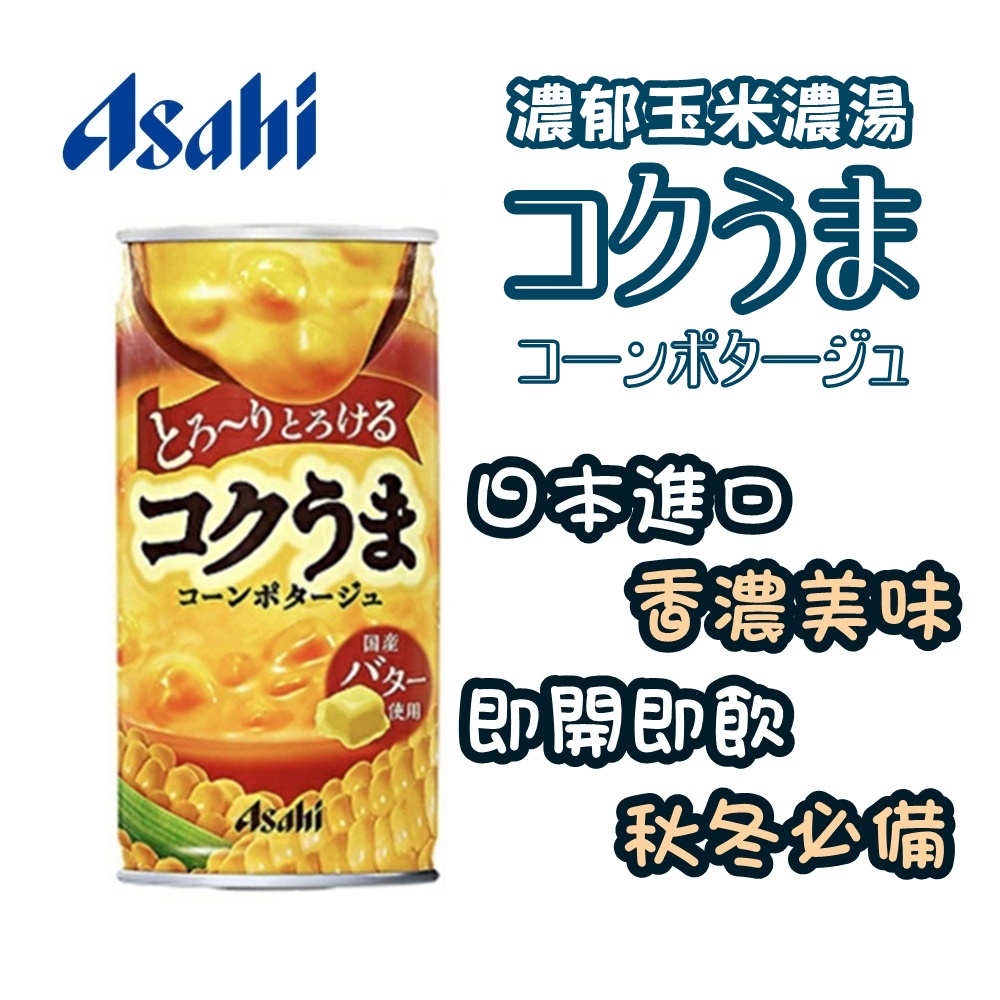 【ASAHI】 朝日-濃郁玉米濃湯185mlx30罐(日本原裝進口/易開罐)