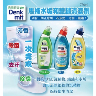 LS-Denkmit馬桶水垢鐵鏽清潔劑750ml 洗手台 小便斗 去汙殺菌 除臭芳香