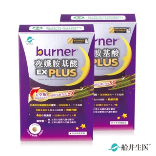 船井burner倍熱 夜孅胺基酸EX PLUS 多入組(40顆/盒)