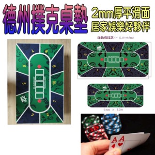 現貨 桌墊 德州撲克桌墊 膠底墊 加厚膠底 牌墊 桌巾 防滑桌墊 撲克牌墊 texas hod'em 加厚平整 百家樂