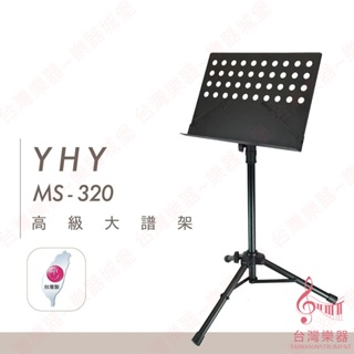 【台灣樂器】台灣製造 YHY MS-320 MS320 圓洞大譜架 大譜架 譜架 DM架 書架 菜單架 大譜架袋 譜架袋