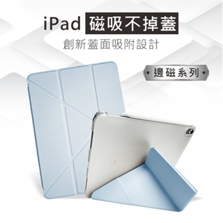 YMHW iPad BH 邊磁 不掉蓋 保護套 Air 5 4 10.9 11 10 保護殼 10.2 防摔平板皮套