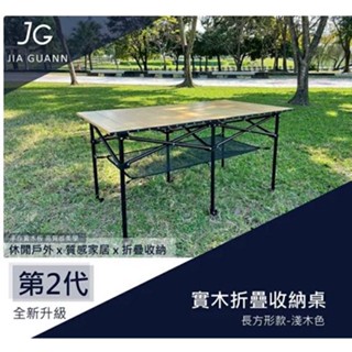 <<綠色工場臺南館>> JG JIA GUANN 第2代 實木折疊收納桌 長方形款)原木桌 蛋捲桌 木製摺疊桌 露營桌
