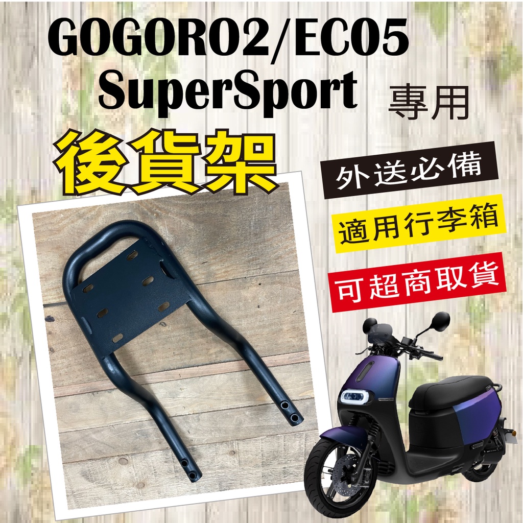 💥可超商取貨💥現貨 GOGORO 2 Supersport  EC05 貨架 外送架 後貨架 行李架 機車貨架 後箱架