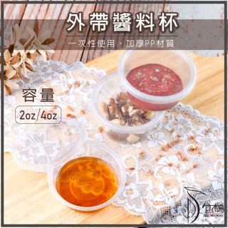 【竹木鳥和風餐具】醬料杯(厚)2oz/4oz【50入】醬料盒密封杯蓋底分開試吃杯佐料盒小菜盒PP塑膠杯一次性點心盒現貨