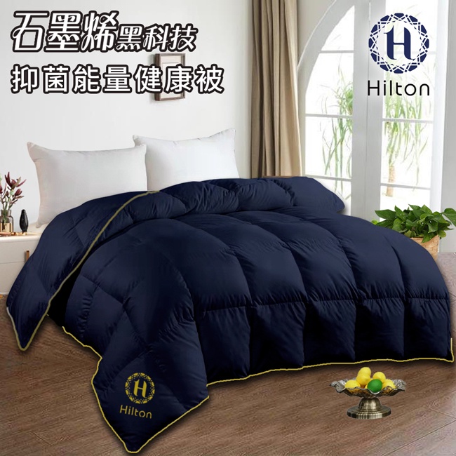 【Hilton希爾頓】健康VIP經典石墨烯能量健康被(B0846-N25)/被子/棉被/被胎/保暖被/冬被