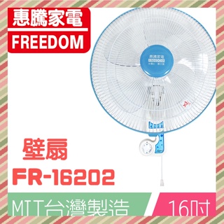 惠騰16吋歐式掛壁扇/吊扇 FR-16202 台灣製造