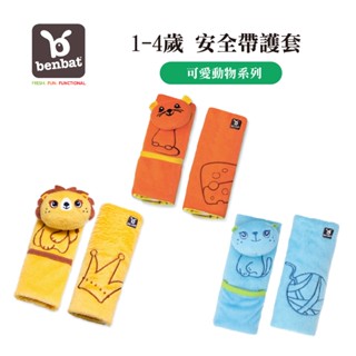 【benbat】1-4歲安全帶護套(可愛動物系列) 安全帶護肩套 安全帶套 安全帶保護套