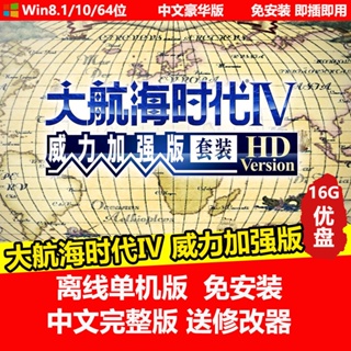 【免安装】隨身碟游戲 大航海時代4 威力加強版HD 中文免安裝送修改器 PC游戲