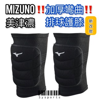 【Mizuno 美津濃】排球護具 加厚型 護膝 易彎型 (1雙) 不分尺寸 排球運動保護 V2TY261109