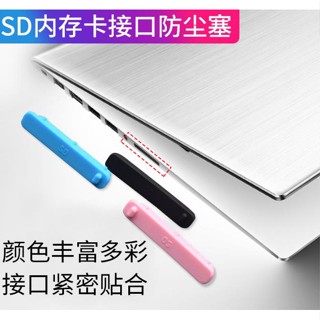 SD卡介面防塵蓋 筆記型電腦數位相機SD讀卡器防塵塞 防塵堵頭矽膠