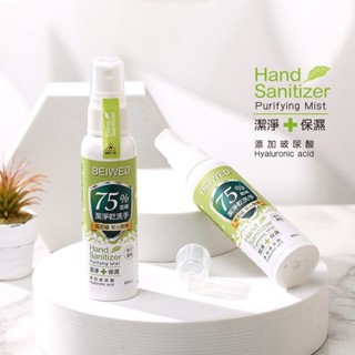 小宛🐖 BEIWED 75%酒精 潔淨乾洗手 60ml 新增高濃度玻尿酸 乾洗手 保濕 玻尿酸
