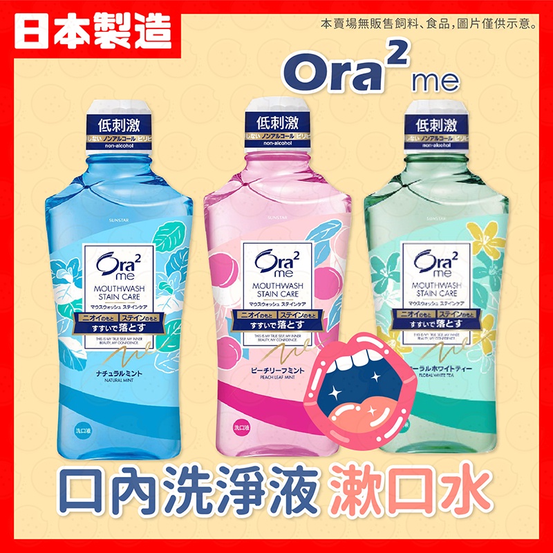 【低價看這邊】日本 SUNSTAR 三詩達 Ora2 me 淨白清新漱口水 460ml 液體牙膏 口氣芳香