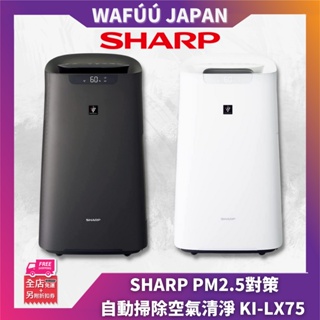 🔷PM2.5對策🔷日本直送 SHARP KI-NX75 17坪高濃度電漿除菌自動掃除加濕空氣清淨機LX75後續