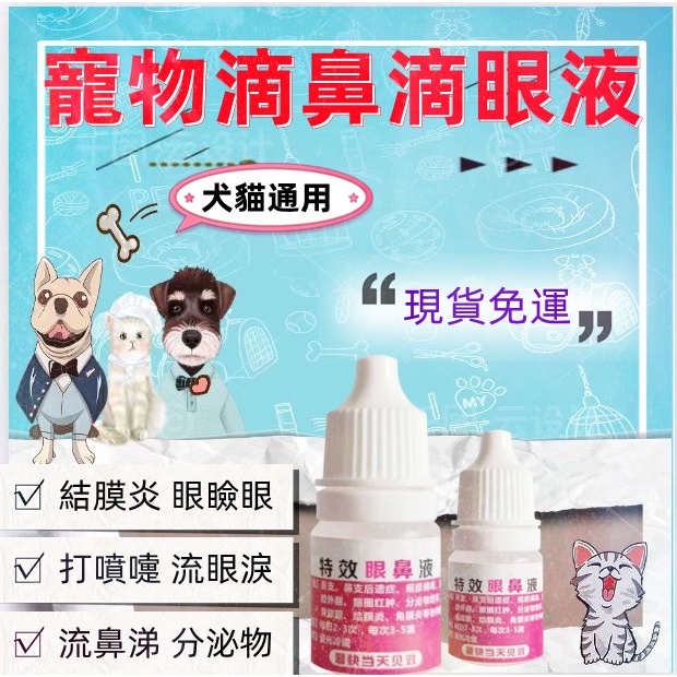現貨秒發 寵物滴眼液貓鼻支結膜炎眼瞼炎貓狗去淚痕眼鼻液眼部清潔眼淚眼屎眼睛保健貓犬通用寵物保健