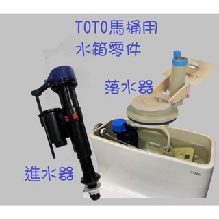【TOTO馬桶水箱零件】生活管家▲TOTO進水器 進水器 進水閥 落水器 排水閥 TOTO專用零件 TOTO零件