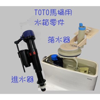 【TOTO馬桶水箱零件】生活管家▲ 進水器 進水閥 落水器 排水閥