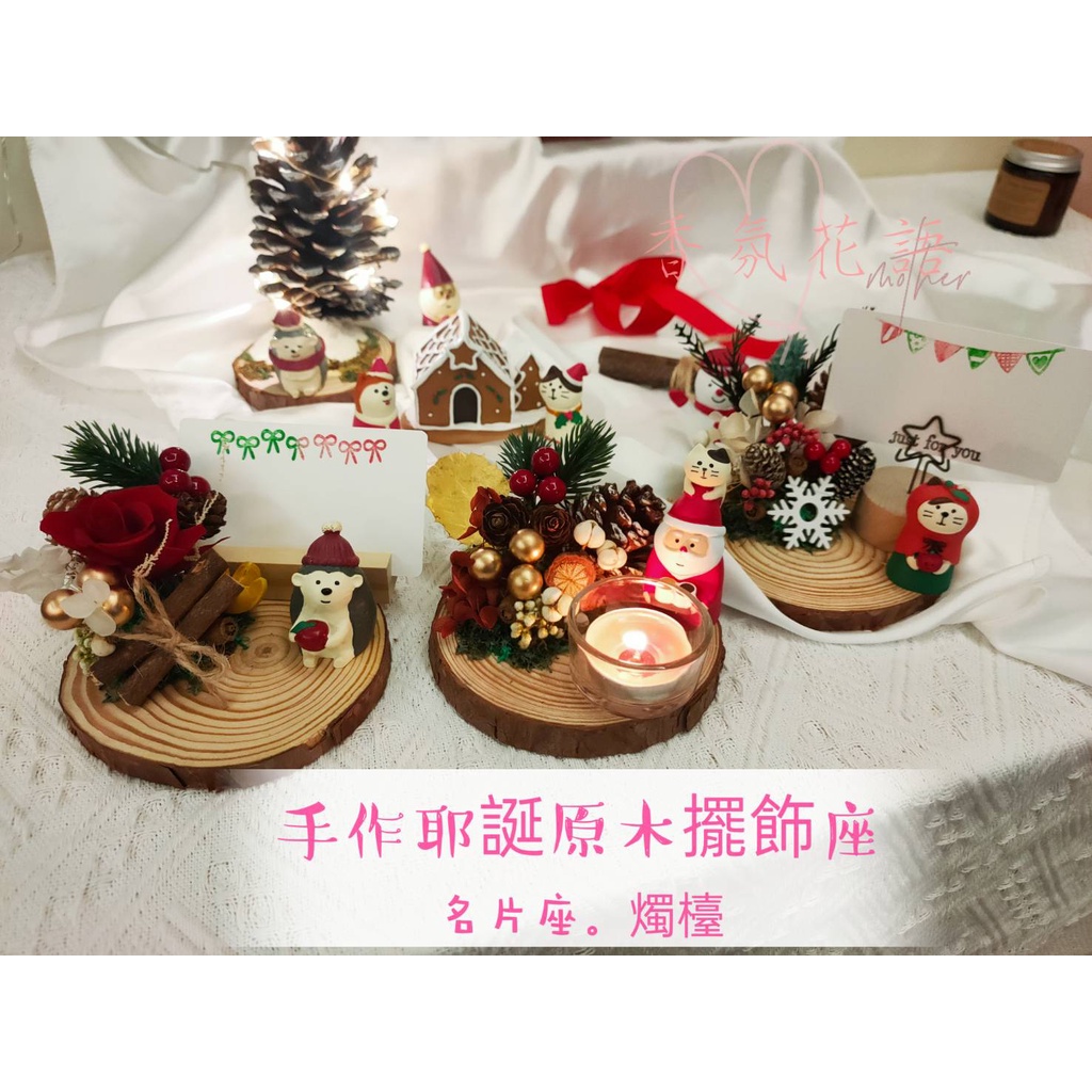 🌺香氛花語🎉現貨[贈耶誕包裝提盒]🎉ZAKKA風聖誕公仔手作名片座/燭台/微景觀/聖誕禮物/交換禮物/居家店面擺飾