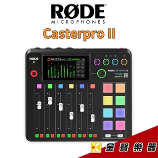RODE Caster Pro II 混音工作台 播客 廣播 直播用 錄音介面 Casterpro II【金聲樂器】