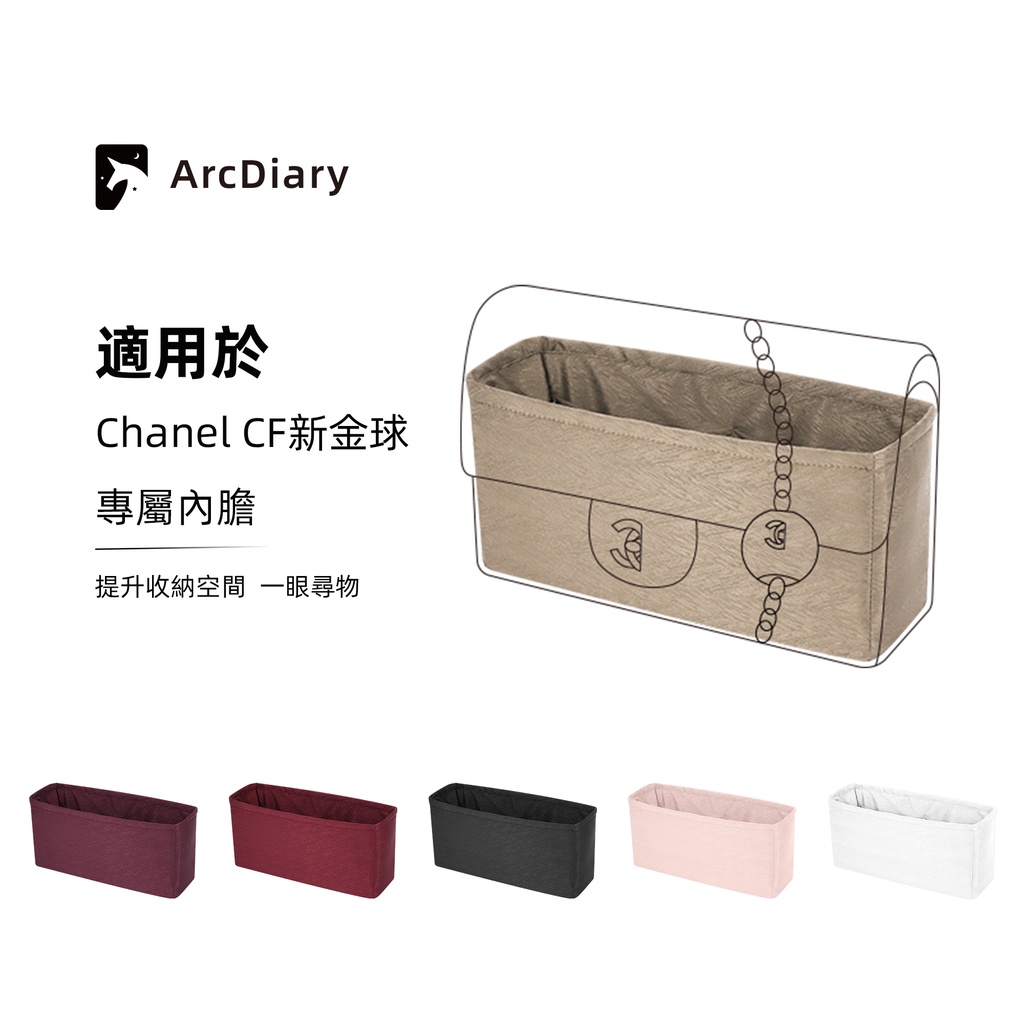 【ArcDiary原創】適用於Chanel香奈兒CF 方胖子新金球款 包中包素色紋理內袋收納內膽
