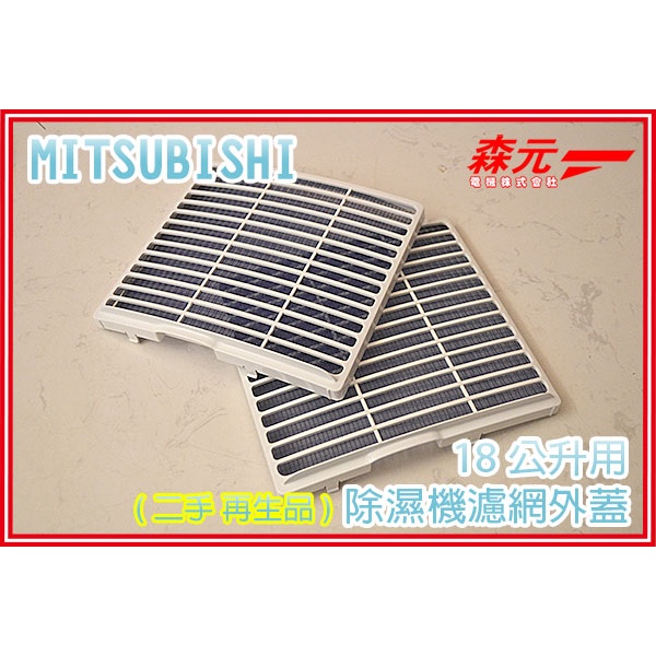 【森元電機】三菱 MITSUBISHI  除濕機用 濾網外蓋 18公升用 二手 再生品