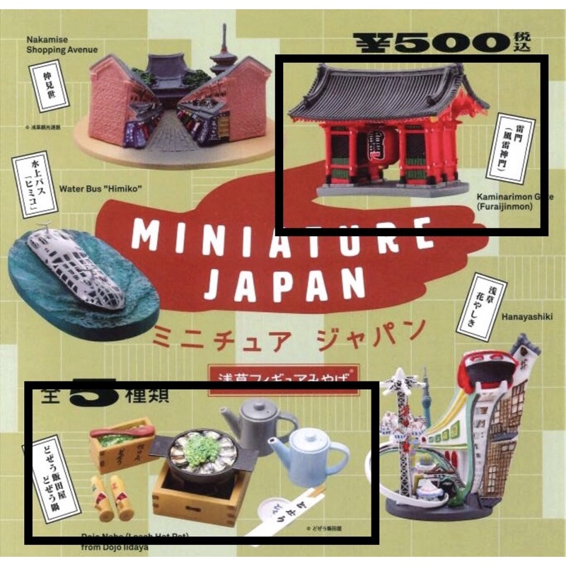 日本 海洋堂 淺草 轉蛋 扭蛋 雷門 鍋物 玩具 模型