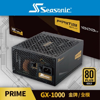 海韻 Seasonic PRIME GX-1000 金牌/全模 電源供應器
