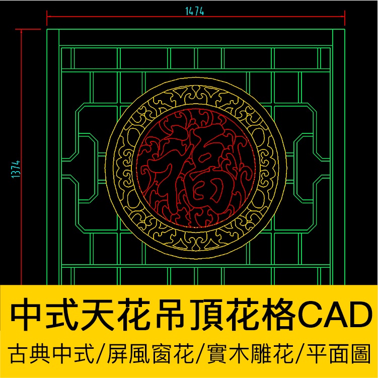 CAD圖庫 | 中式天花吊頂單花格CAD圖庫屏風隔斷古典窗花圖案實木雕花紋素材