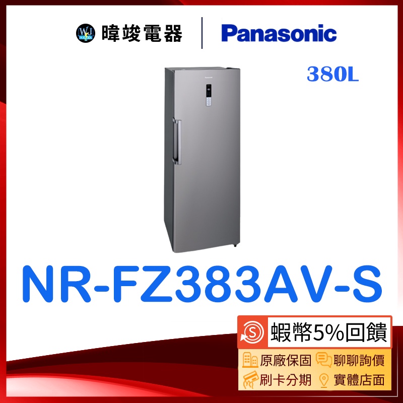 【暐竣電器】Panasonic 國際牌 NR-FZ383AV-S 直立式冷凍櫃 NRFZ383AVS 自動除霜 冷凍櫃