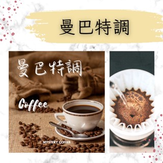 超值👍 曼巴特調 咖啡豆 半磅 一磅 濾掛式咖啡 單品 單品咖啡 手沖咖啡 手沖