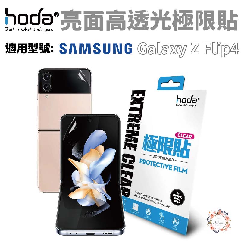 Hoda 亮面 高透光  極限貼 保護貼 內螢幕 背貼 Galaxy Z Flip4 Flip 4