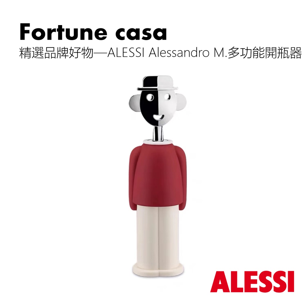 【ins現代風】精選品牌好物—ALESSI Alessandro M.多功能開瓶器