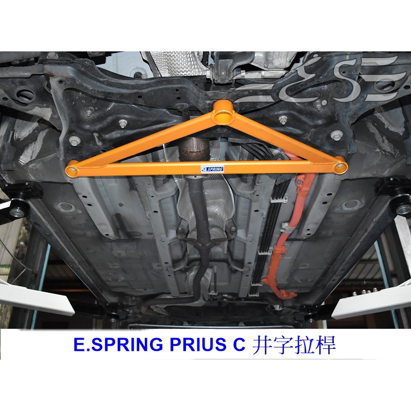 阿宏改裝部品 E.SPRING Prius C 鋁合金 前下 井字拉桿 後下扭力桿 防傾桿 3期0利率