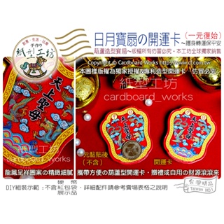 ✿紙型工坊E好神公仔の文創商品 【日月寶扇の開運卡】開運卡/招財卡/開運錢母卡/開運招財/福袋/紅包袋/財神爺發財