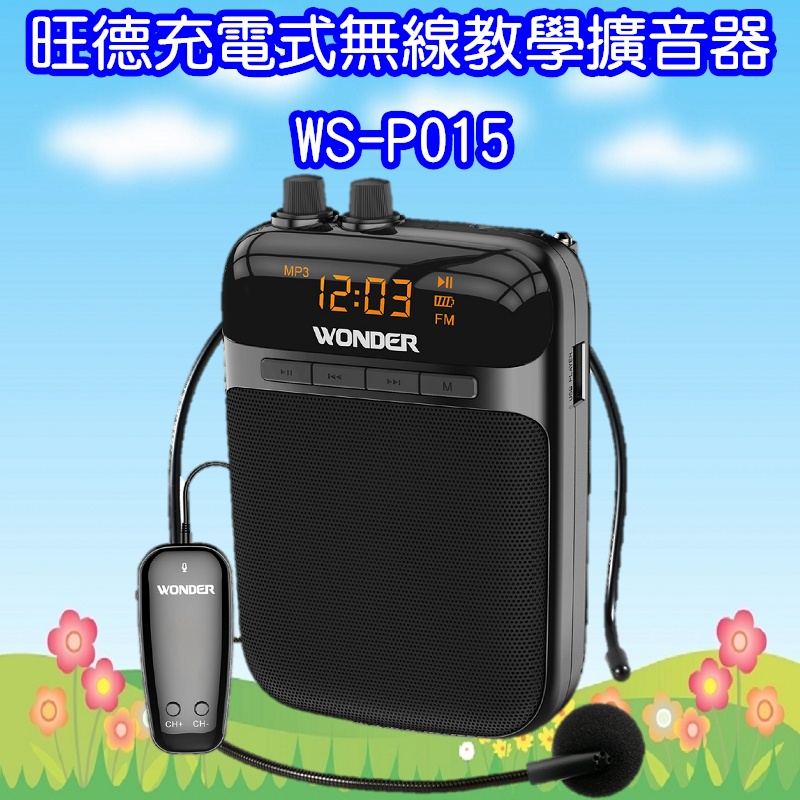 WS-P015 旺德充電式無線教學擴音器