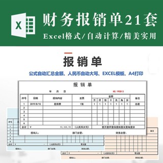 財務專用 | 財務報銷單 費用報銷單據自動計算 電子版excel表格模板A4A5列印
