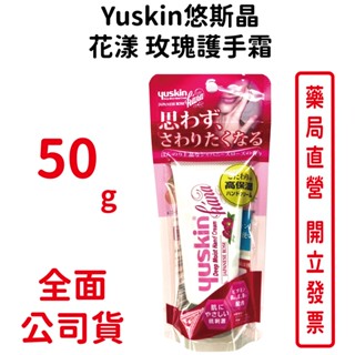 悠斯晶 Yuskin 花漾日本玫瑰護手霜 50g【元康藥局】