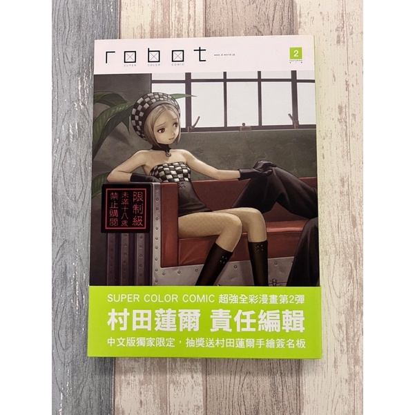 原動力文化 robot2 村田蓮爾責任編輯 全彩漫畫雜誌