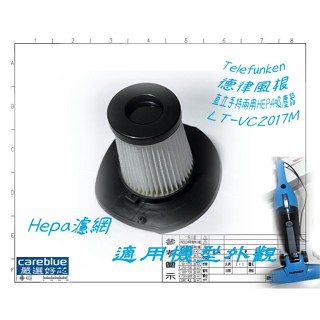 HEPA 濾網 FOR Telefunken 德律風根 直立手持兩用 HEPA 吸塵器 LT-VC2017M 華菱