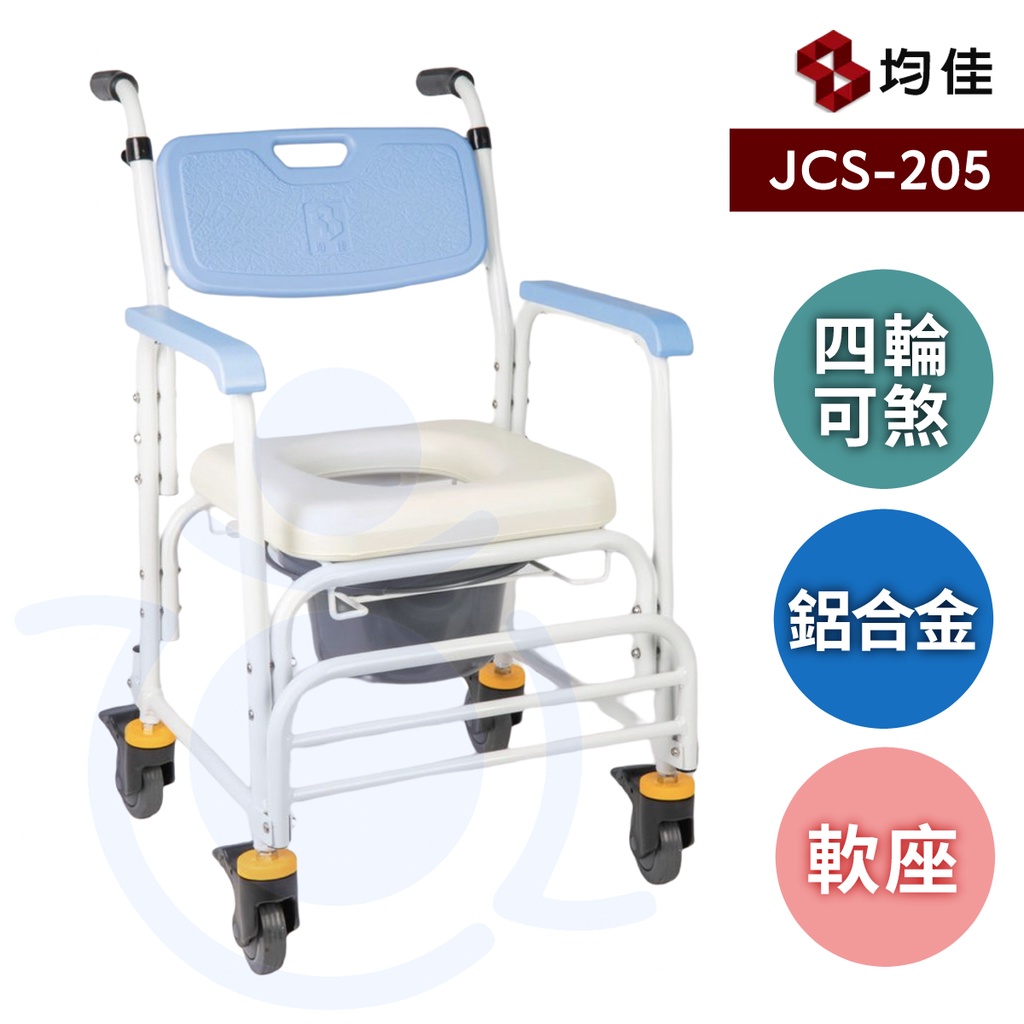 均佳 JCS-205 鋁合金有輪洗澡便器椅 (加推手) 馬桶椅 便盆椅 洗澡椅 便器椅 有輪馬桶椅 和樂輔具