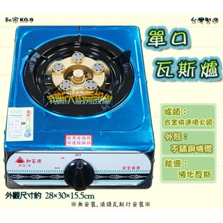 ◇全新【和家KG-9大單爐(快速款)】低壓爐瓦斯爐.合金6環快速噴火嘴.單口家用瓦斯爐.一口爐單口爐.快速