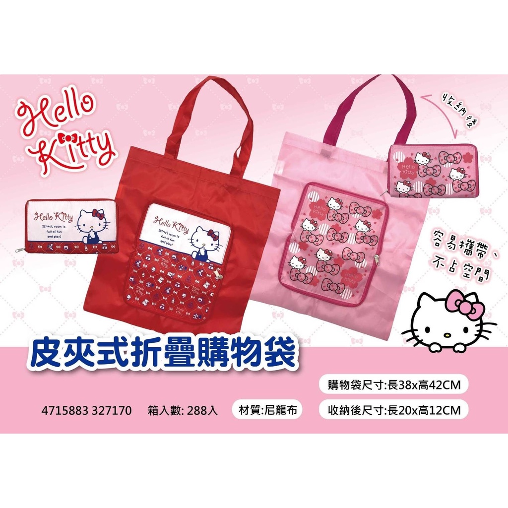三麗鷗 折疊購物袋 皮夾式購物袋 kitty 環保購物袋 可摺疊購物袋 手提袋