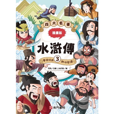 漫畫四大名著-水滸傳3[88折]11100995160 TAAZE讀冊生活網路書店