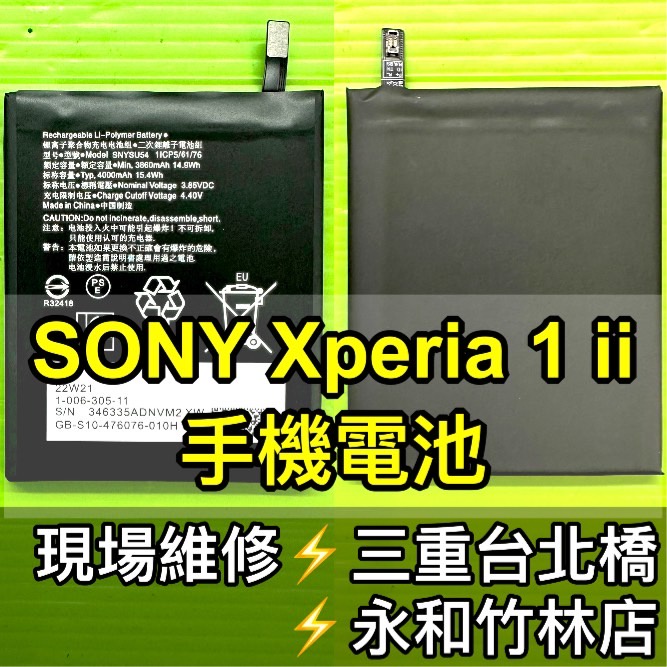 SONY Xperia 1 II 電池 XQ-AT52電池 X1ii電池 電池維修 電池更換 換電池